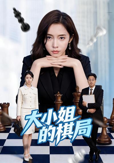 大小姐的棋局封面图
