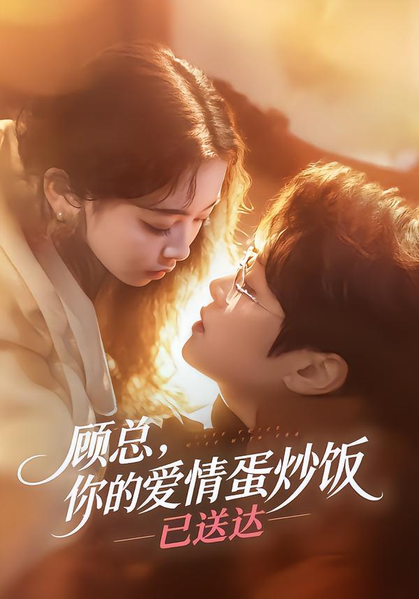 顾总，你的爱情蛋炒饭已送达