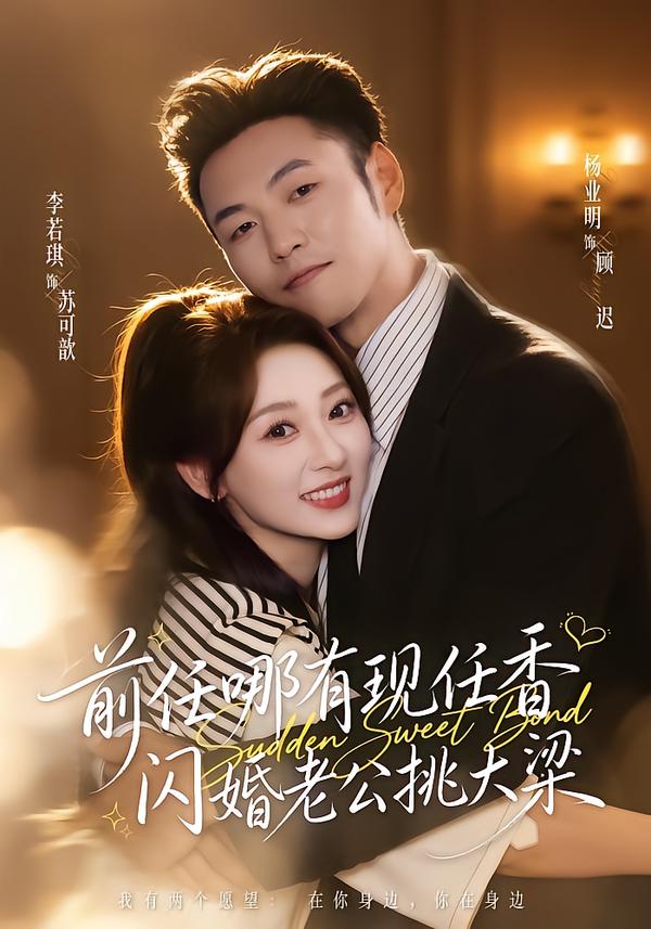 前任哪有现任香，闪婚老公挑大梁