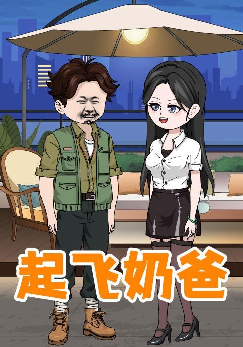 起飞奶爸封面图
