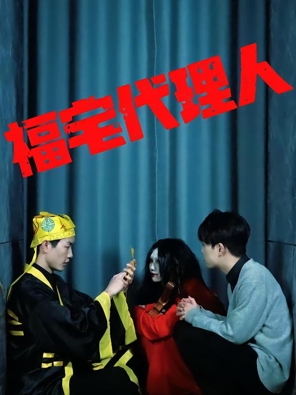 福宅代理人