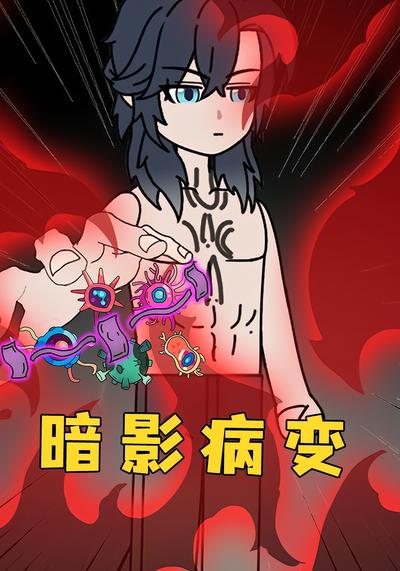 暗夜病变封面图