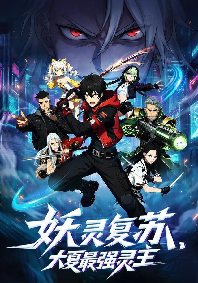 妖灵复苏，大夏最强灵主封面图