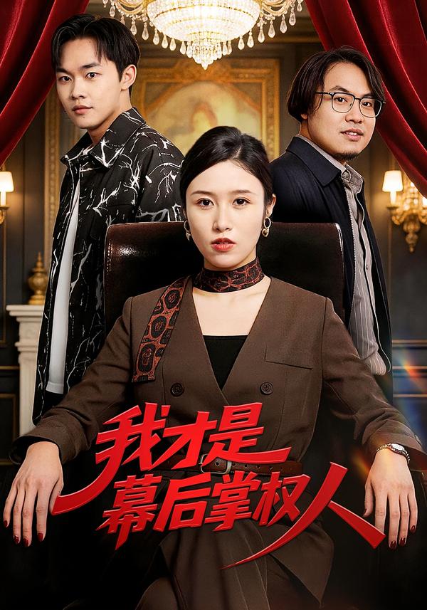 我才是幕后掌权人