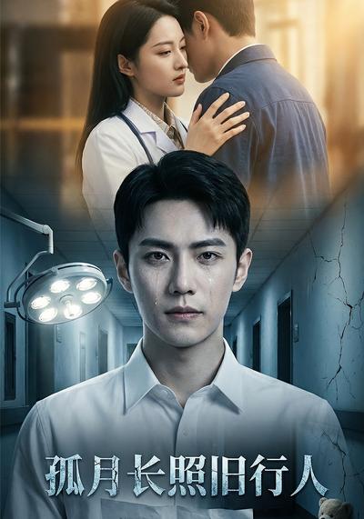 孤月长照旧行人