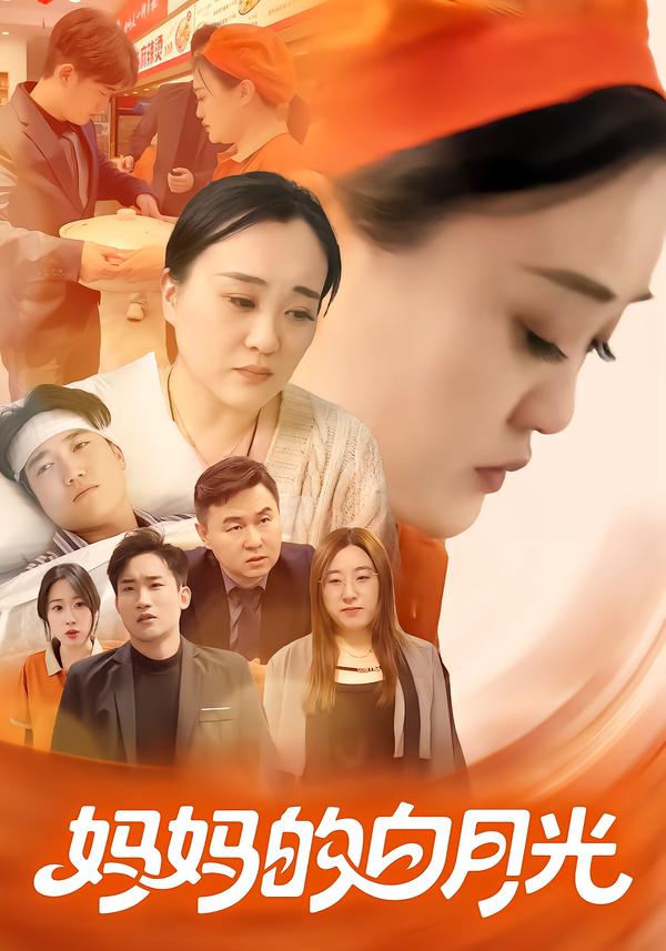妈妈的白月光