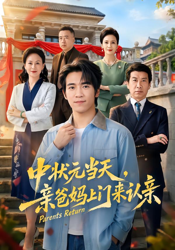 中状元当天，亲爸妈上门来认亲