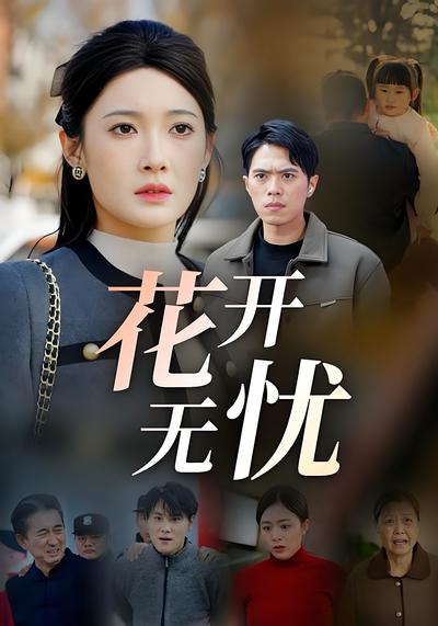 花开无忧封面图
