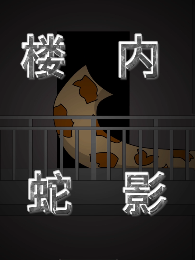 楼内蛇影封面图