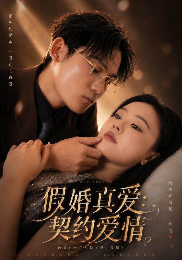 假婚真爱：契约爱情