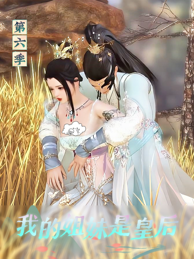 我的姐妹是皇后 第6季封面图