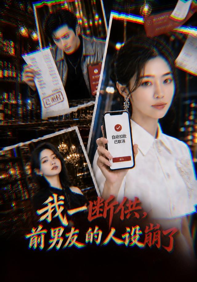 我一断供，前男友的人设崩了