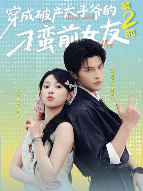 短剧《穿成破产太子爷的刁蛮前女友第2部》海报