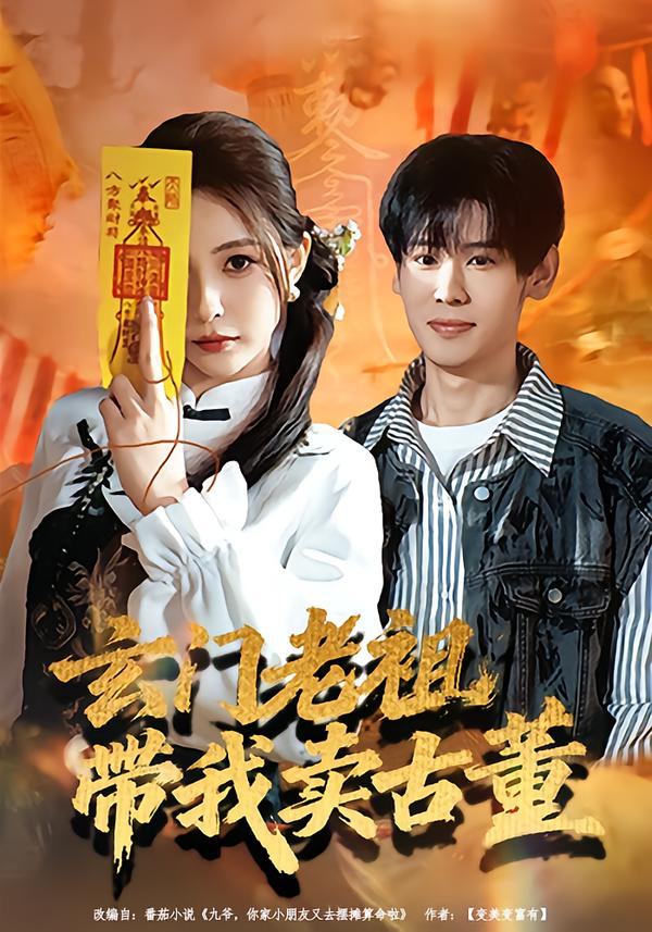 玄门老祖带我卖古董