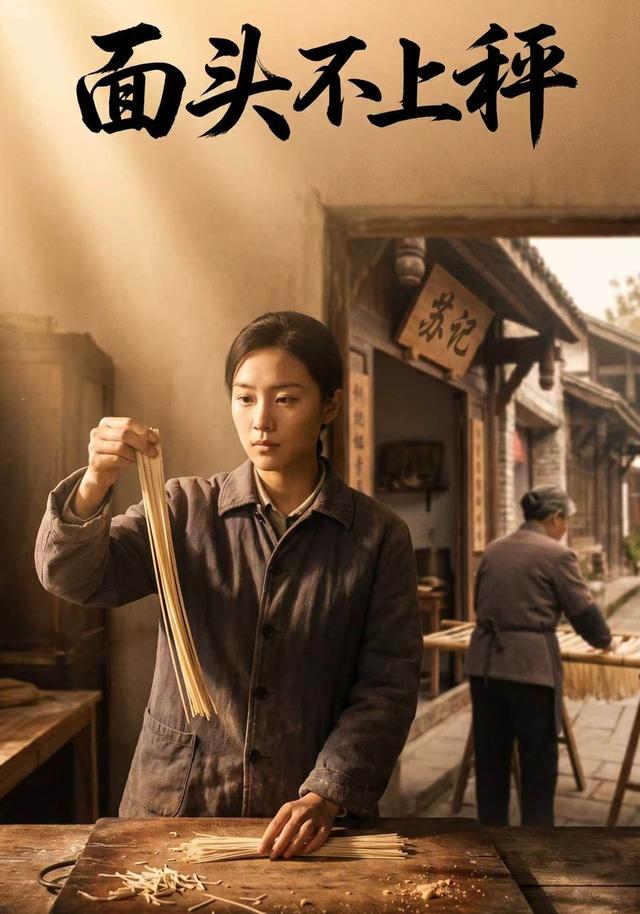面头不上秤 cover