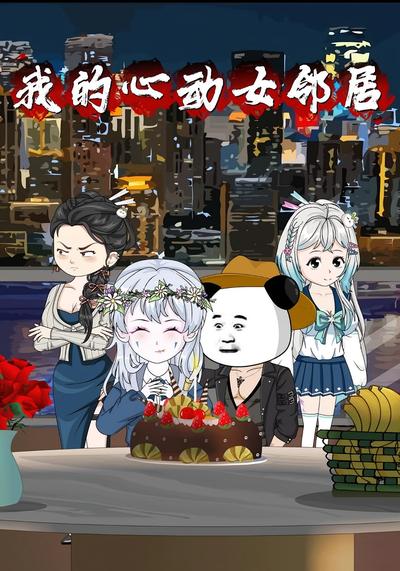 我的心动女邻居