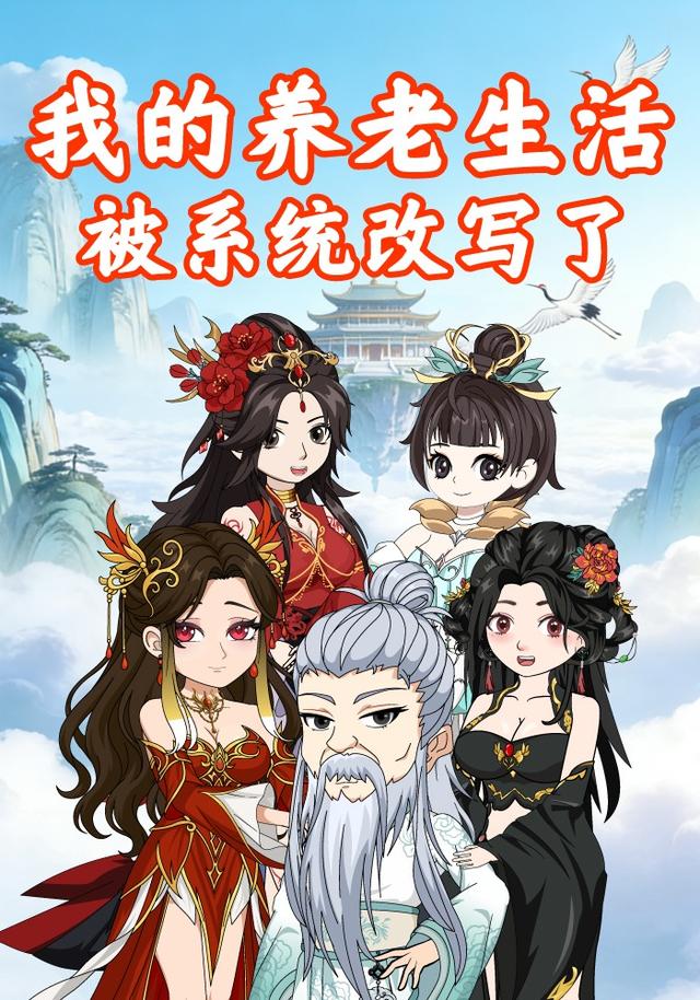 我的养老生活被系统改写了封面图