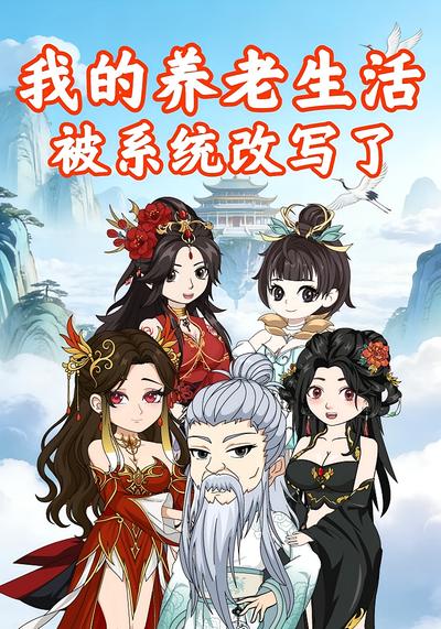 我的养老生活被系统改写了封面图