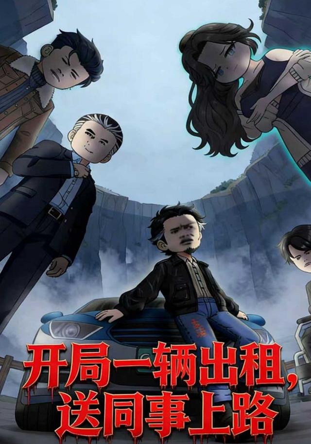 开局一辆出租，送同事上路封面图