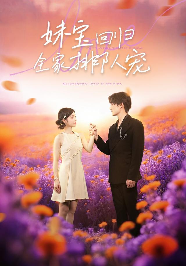 妹宝回归，全家排队宠