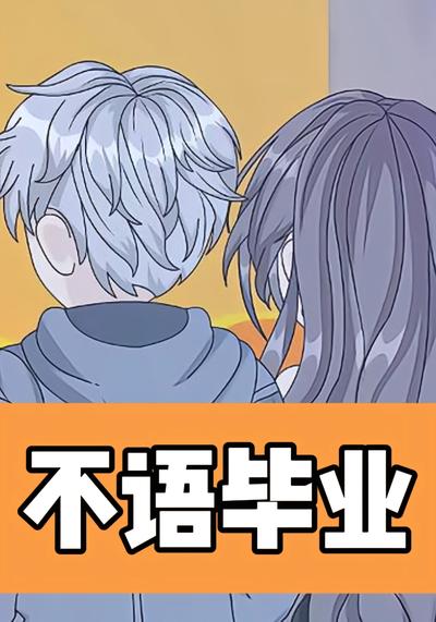 不语毕业
