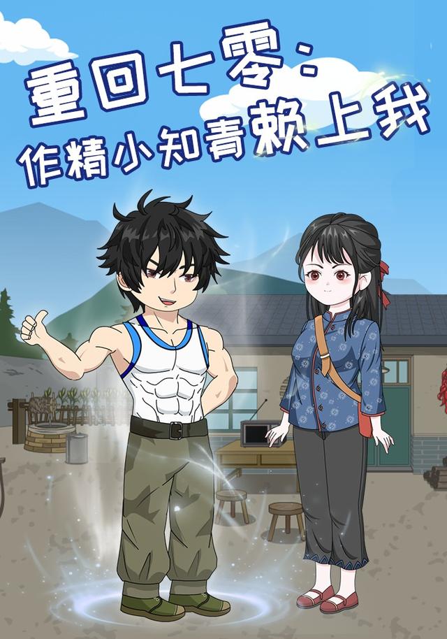 重回七零，作精小知青赖上我封面图
