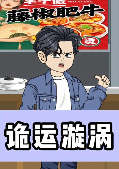 诡运漩涡封面图