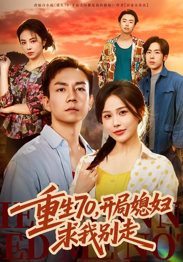 重生70，开局媳妇求我别走