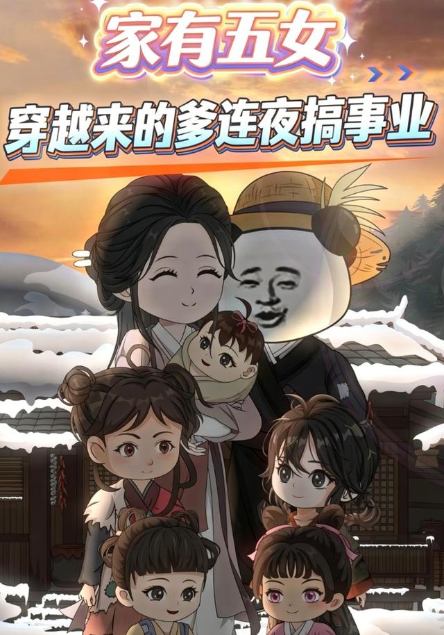 家有五女，穿越来的爹连夜搞事业