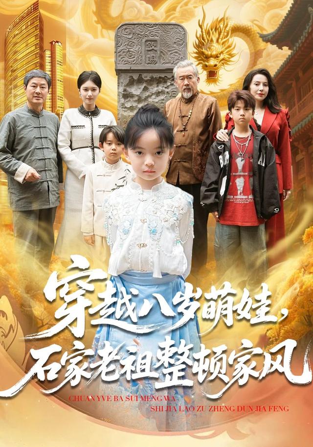 穿越八岁萌娃，石家老祖整顿家风封面图