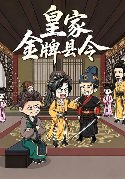 皇家金牌县令
