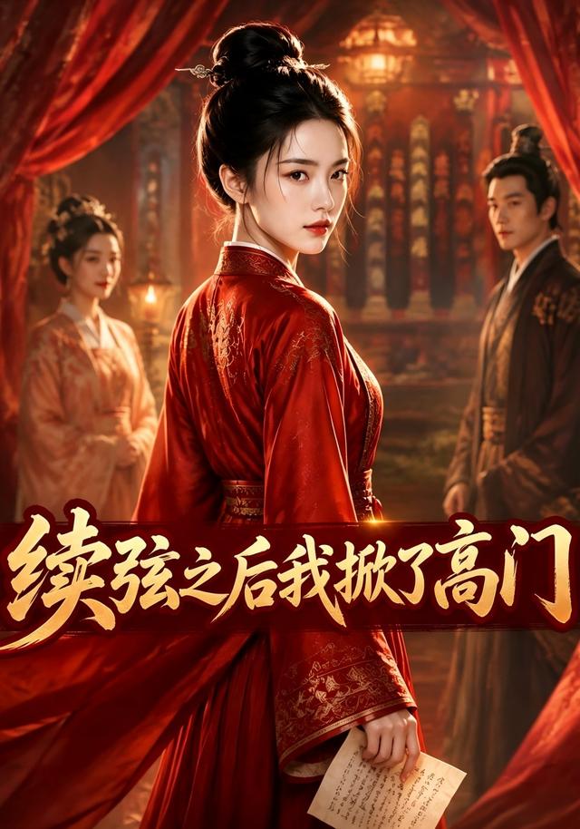 续弦之后我掀了高门