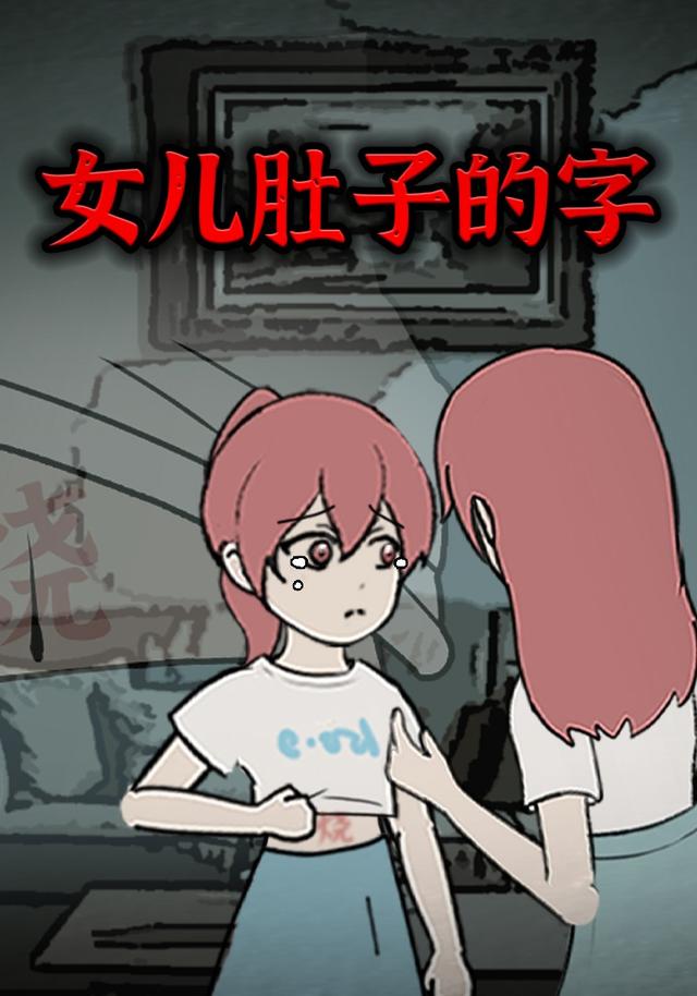 女儿肚子的字