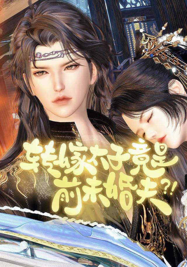 转嫁太子竟是前未婚夫封面图