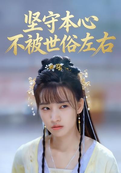 坚守本心不被世俗左右封面图