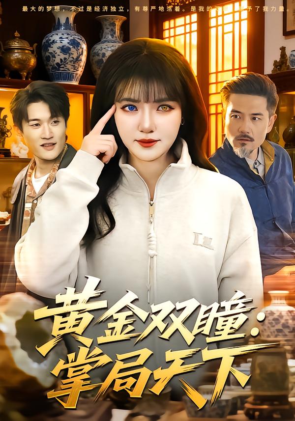黄金双瞳：掌局天下