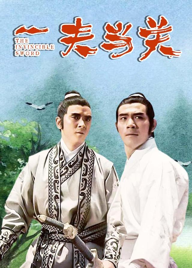 一夫当关封面图