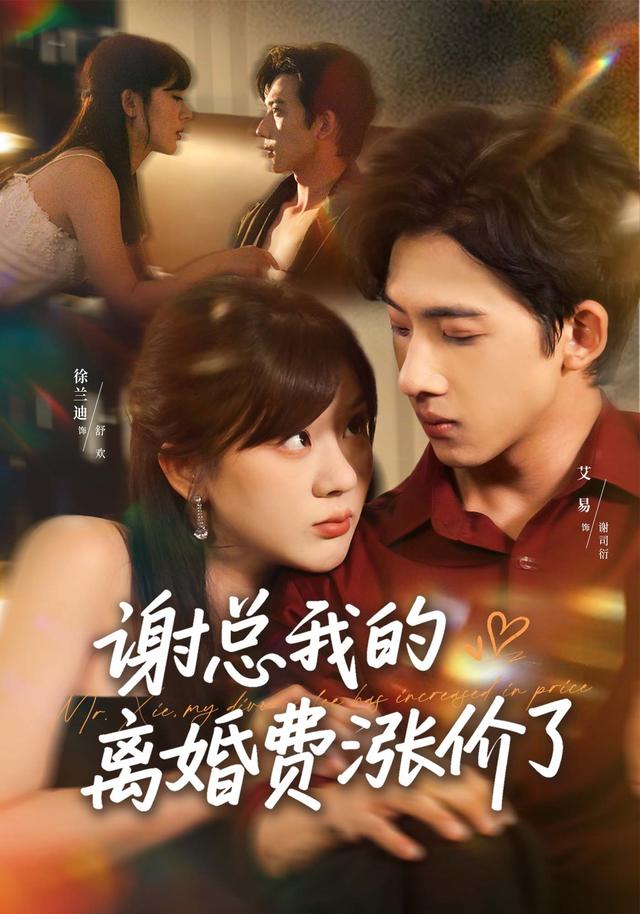 谢总我的离婚费涨价了