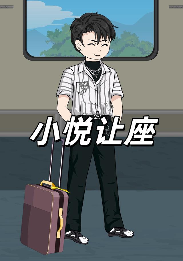 小悦让座封面图