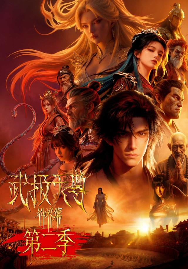 武极天尊神界篇第二季 cover