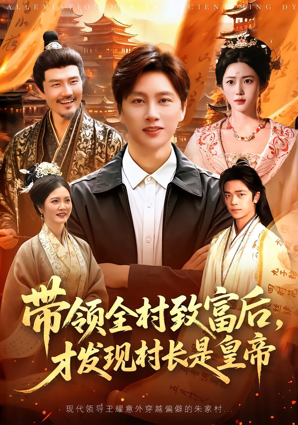 带领全村致富后，才发现村长是皇帝