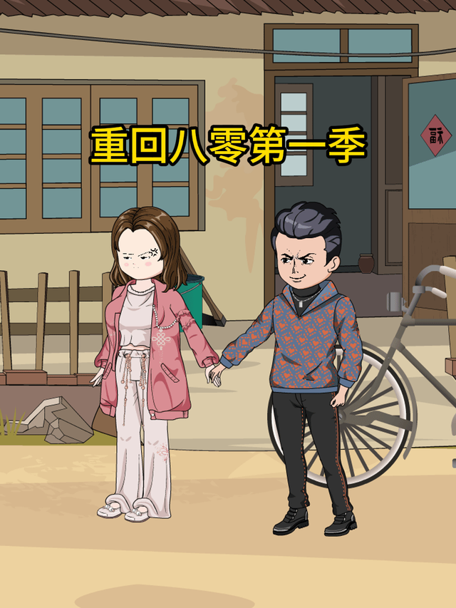 重回八零第一季封面图