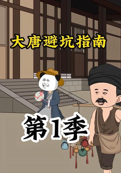 大唐避坑指南封面图