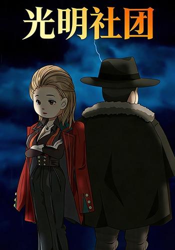 光明社团封面图