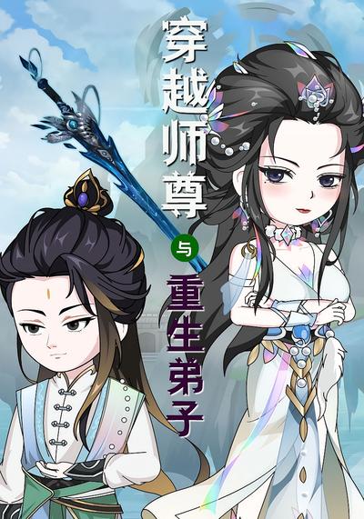 穿越师尊与重生弟子