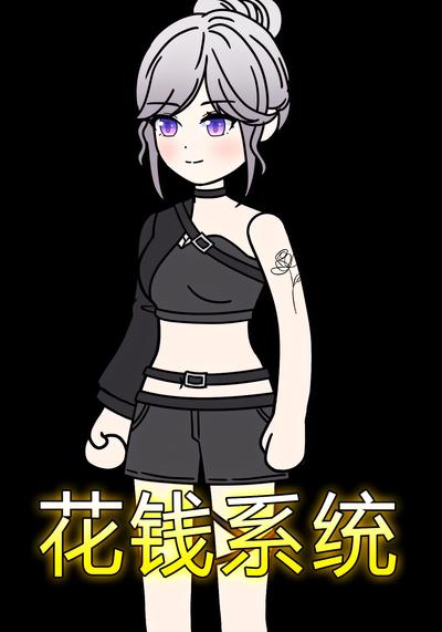 花钱系统