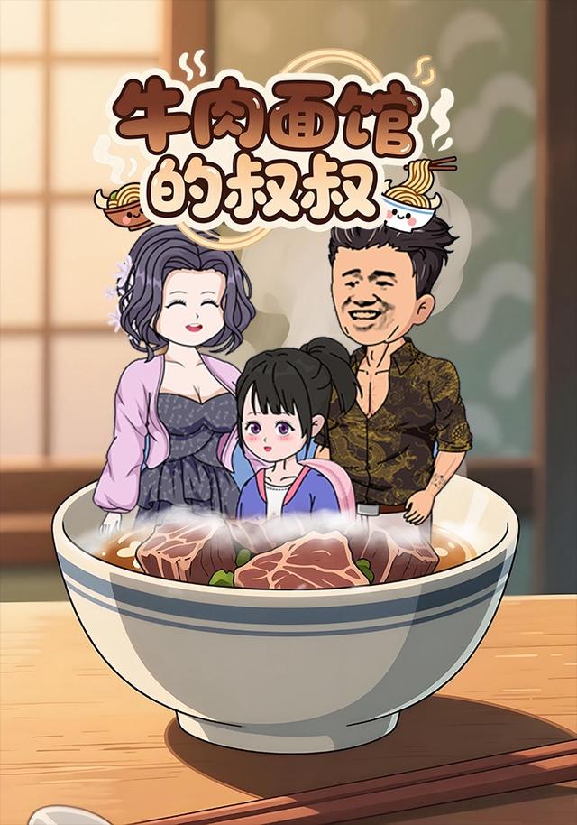 牛肉面馆的叔叔封面图