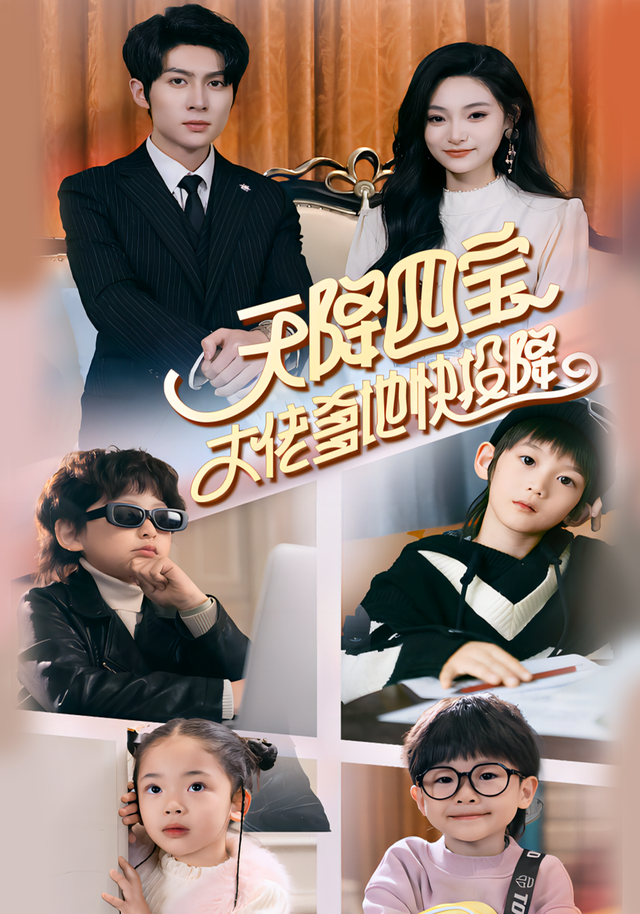 天降四宝，大佬爹地快投降封面图