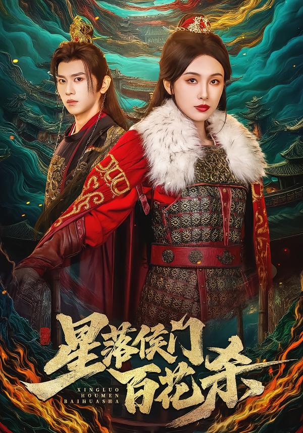 星落侯门百花杀