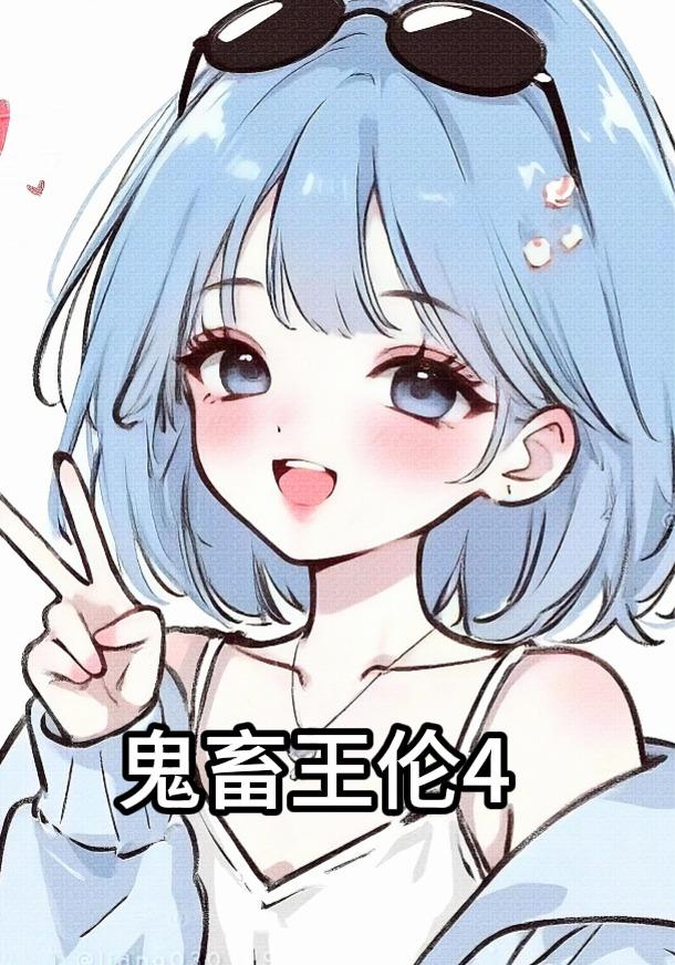 鬼畜王伦4
